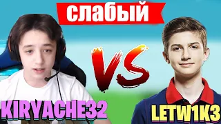 ЛЕТВИК ИГРАЕТ ПРОТИВ КИРИЯЧИ / LETW1K3 И KIRYACHE32 ИГРАЮТ 1НА1 БИЛДФАЙТ