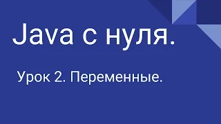 Программирование на Java с нуля #2. Переменные.