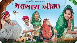 बदमाश जीजा | Badmash jija | marwadi comedy video | LADHU MARWADI