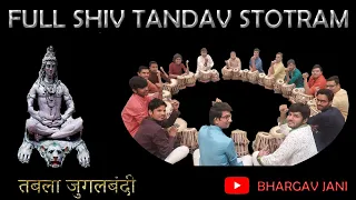 FULL SHIV TANDAV TABLA STOTRAM || TABLA COVER || शिवतांडव। तबला गुरु भार्गव जानी | बेजोड़ जुगलबंदी ||