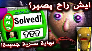 ايش راح يصير لو حليت كل الاسئلة صح في لعبة المدرس الشرير ؟ ( نهاية سرية جديدة !!؟ ) - Baldi's Basics