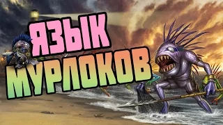 ЯЗЫК МУРЛОКОВ | World of Warcraft