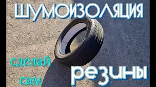 Шумоизоляция Шин Авто Своими руками ЛЕГКО!