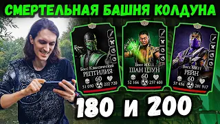 Бой 200 — Смертельная башня Колдуна 🐍 Могучий Рейден МК 11 в Mortal Kombat Mobile