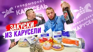 Дешевые закуски к Пиву из Карусели, сухари за 5р, чипсы, рыба Круглый Год