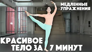 Медленные упражнения  Красивое тело  7 упражнений за 7 минут