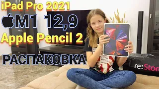 РАСПАКОВКА iPad Pro 2021 на M1 12,9 + Apple Pencil 2 + ЧЕХОЛ