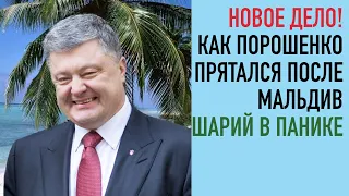 Порошенко и Мальдивы ломают сценарий | Шарий в панике | Опровержение Свинарчука