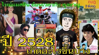 เกิดอะไรขึ้นบ้าง ปี 2528 (ค.ศ. 1985) #ไทม์แมชชีน #ย้อนเวลากับลุงชาญ #เด็กยุค90 #เด็กยุค80 #ยุค80