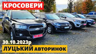 СВІЖІ ЦІНИ на КРОСОВЕРИ /// Луцький авторинок /// 30 жовтня 2023р. #автопідбір #автобазар