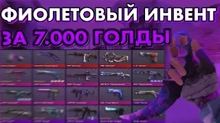 СОБРАЛ ЛУЧШИЙ ФИОЛЕТОВЫЙ ИНВЕНТАРЬ ЗА 7000 ГОЛДЫ В STANDOFF2 // ЗАКУП НА 7000 ГОЛДЫ // 💜💜💜