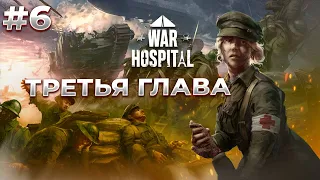 ТРЕТЬЯ ГЛАВА: Начало в  War Hospital  #6