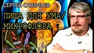 Пища для ума. Микрофлора. Савельев С.В.