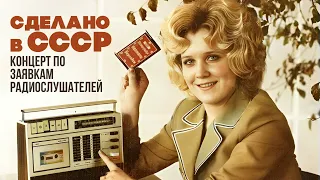 MADE IN USSR | Concert at the request of radio listeners | Songs of the USSR