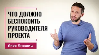 Что должно беспокоить руководителя проекта. Яков Лившиц. DevEducation