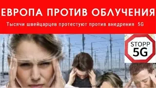 Швейцария против облучения технологией 5g. А что в Украине? / Фраза