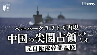 「中国の尖閣占領シナリオ」をペーパークラフトで再現してみた～元自衛隊幹部監修【未来編集】