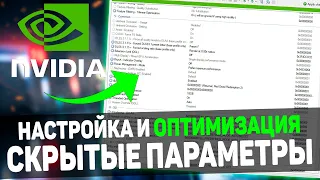 🔧Как Настроить и Оптимизировать Видеокарту NVIDIA / Скрытые Параметры + Буст DLSS