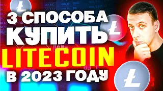 Как купить ЛАЙТКОИН в 2023 году? 3 простых способа купить Litecoin