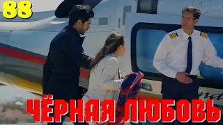 ЧЁРНАЯ ЛЮБОВЬ 88 Серия. Турецкий сериал. Запретная любовь.Turkish TV Series. Karasevda.