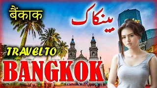 Travel to Bangkok | Full Documentary & History about Bangkok In Urdu & Hindi |بینکاک کی سیر