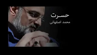 Mohammad Esfahani Hasrat Album Original Soundtracks 320 kbps محمد اصفهانی آلبوم کامل حسرت