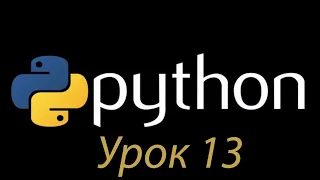 Python с нуля. Урок №13. Цикл For