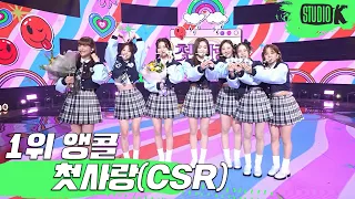 [4K] 첫사랑 - '♡TiCON' 뮤직뱅크 1위 앵콜 직캠 (CSR Encore Fancam) @MusicBank 221202