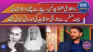 Inside Story | Zulfikar Ali Bhutto Ki Phansi Say Pehle Actor Shahid Or Chief Justice Ki Mulaqat