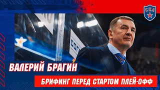 Брифинг Валерия Брагина перед стартом плей-офф