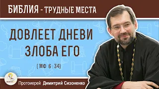 Довлеет дневи злоба его (Мф 6:34) О тревоге. Протоиерей Димитрий Сизоненко. Толкование Нового Завета