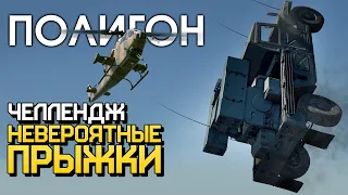 ПОЛИГОН 205: Челлендж — невероятные прыжки! / War Thunder