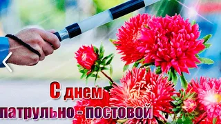 День Патрульно Постовой Службы Поздравление 👏