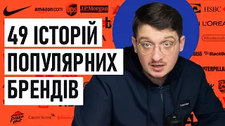 Історії найпопулярніших брендів. Частина 2