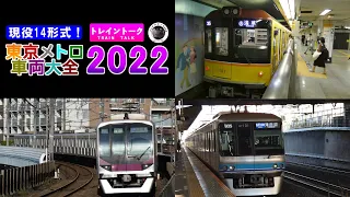 【現役14形式！】東京メトロ車両大全2022【トレイントークpart59】