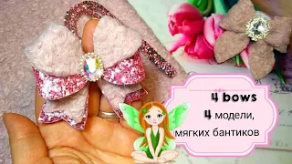 4 bows🎀 4 модели,мягкие пушистые бантики,бантики по шаблону