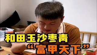 和田玉沙枣青"富甲天下"