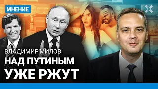 МИЛОВ: Над Путиным уже ржут. Как президент врал об экономике в интервью Карлсону