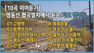 [10곡 이어듣기] 영동선 협곡열차에서 듣는 가요 연주곡