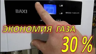 Настройка газового котла BAXI. The best way to save money on heating your home!!