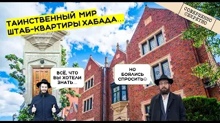 ТАИНСТВЕННЫЙ МИР ШТАБ-КВАРТИРЫ ХАБАДА