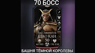 ПУТЬ НОВИЧКА 70 БОСС СМОГУ ЛИ С 1-й ПОПЫТКИ??? Башня Тёмной Королевы Mortal Kombat Mobile