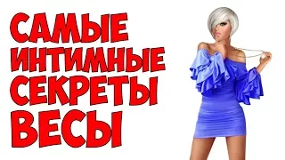 САМЫЕ ИНТИМНЫЕ СЕКРЕТЫ ВЕСЫ ♎