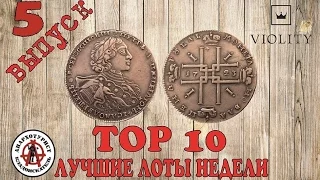 ЛУЧШИЕ ЛОТЫ НЕДЕЛИ. TOP 10. Выпуск #5 ТАКОГО ВЫ ЕЩЁ НЕ ВИДЕЛИ!