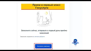 Чтобы подать заявление в первый класс, можно на сайте Госуслуг заранее заявление  заполнить