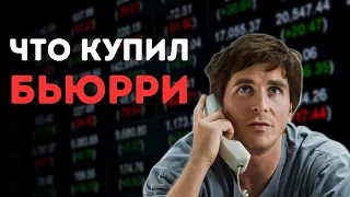 Какие акции купил Майкл Бьюрри | Майкл Бьюрри 2023