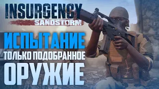 Испытание с подбором оружия - Insurgency: Sandstorm