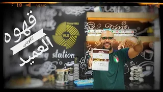 تجربه بن العميد الكويتي الاصلي ... احنا مكناش بنشرب قهوه تركي و الله