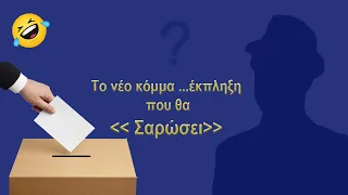 Προεκλογικό σποτ παρωδία 😜 .Γέλιο & αστεία video ,από ένα...διαφορετικό κόμμα. Κόμμα ΤΙΠΟΤΑ (Επ.1)