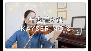 Kayser Violin Studies No.8 开赛小提琴练习曲第8课